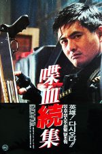 دانلود فیلم Hard Boiled 1992