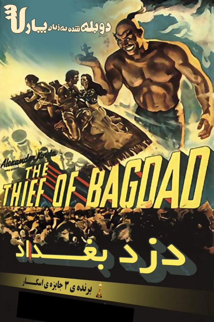 دانلود دوبله فارسی فیلم The Thief of Bagdad 1940